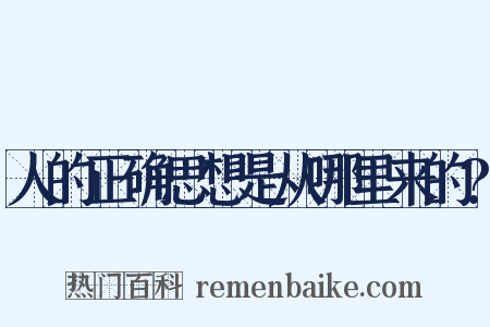 人的正确思想是从哪里来的?是什么意思的图片
